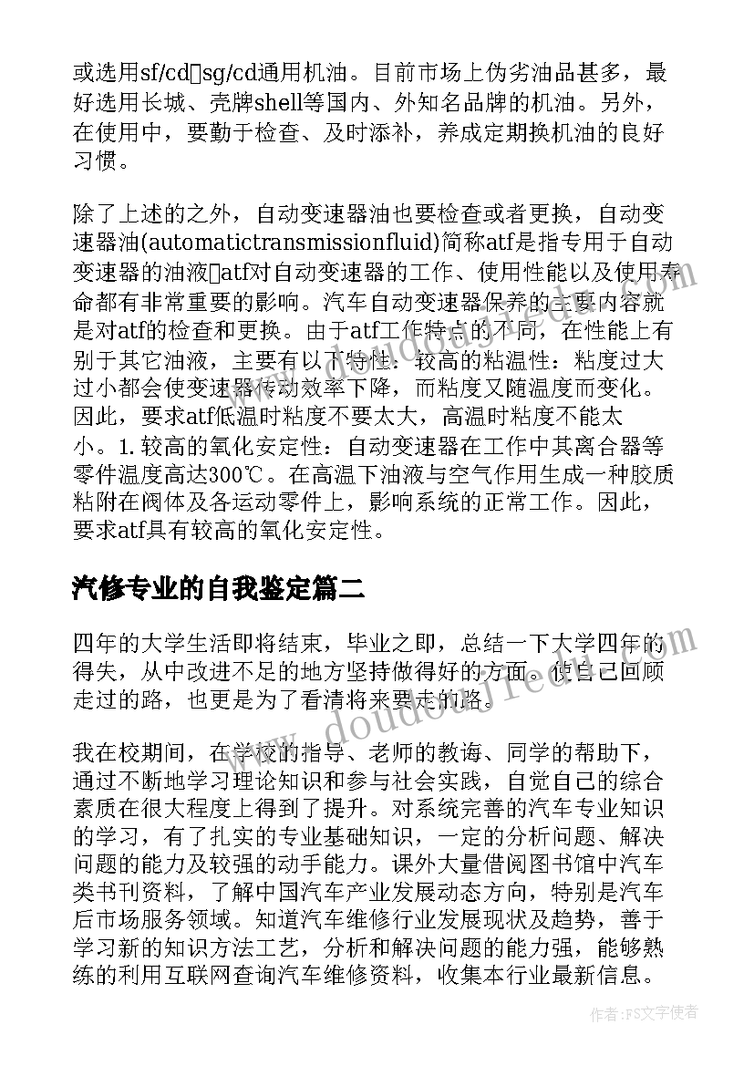 最新汽修专业的自我鉴定(实用8篇)