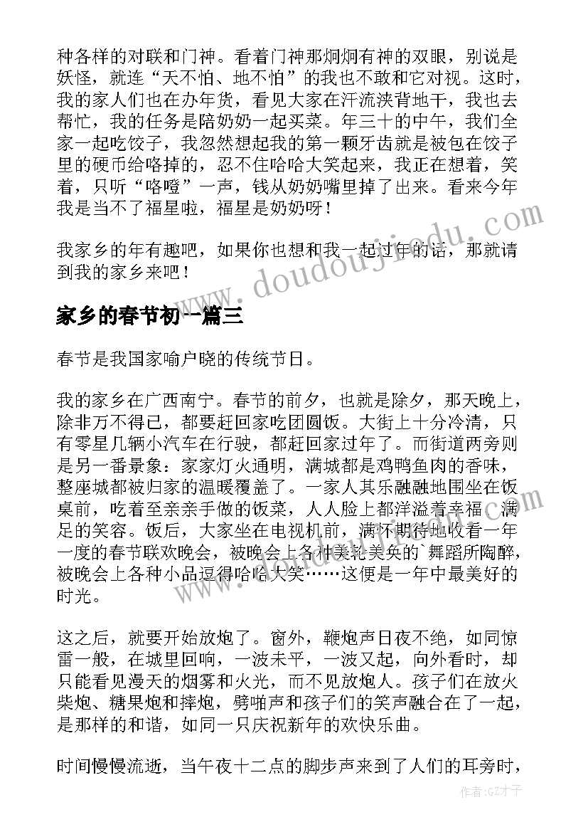 2023年家乡的春节初一 家乡春节心得体会(精选11篇)