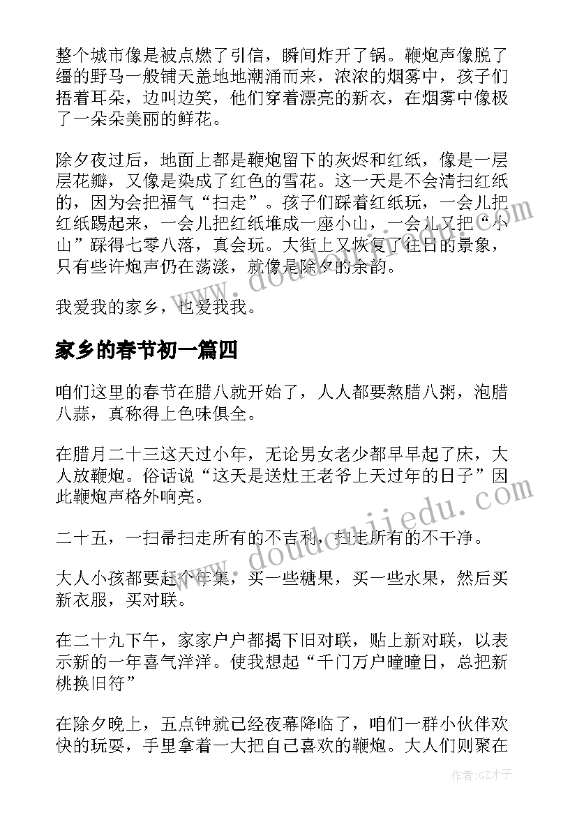 2023年家乡的春节初一 家乡春节心得体会(精选11篇)