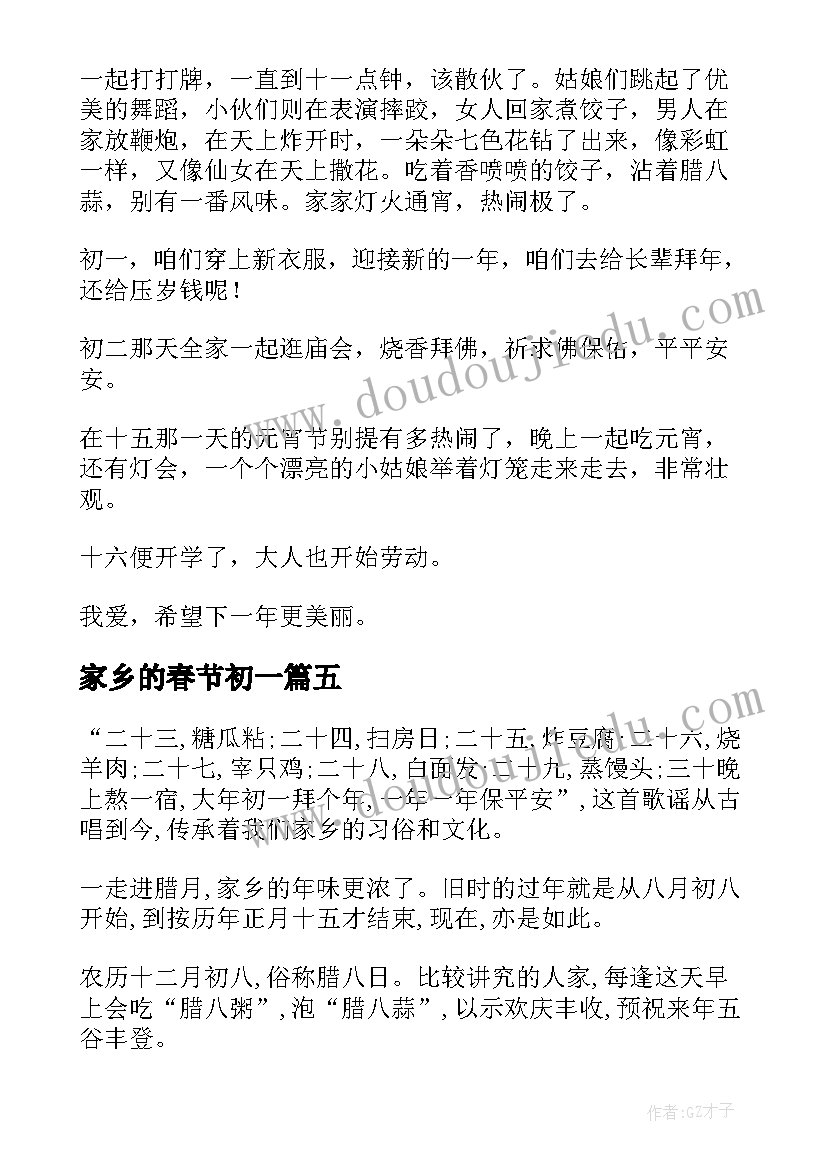 2023年家乡的春节初一 家乡春节心得体会(精选11篇)