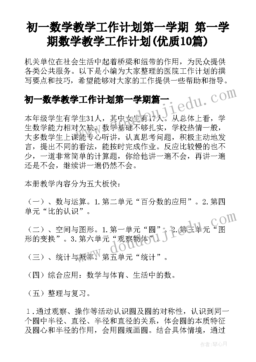 初一数学教学工作计划第一学期 第一学期数学教学工作计划(优质10篇)