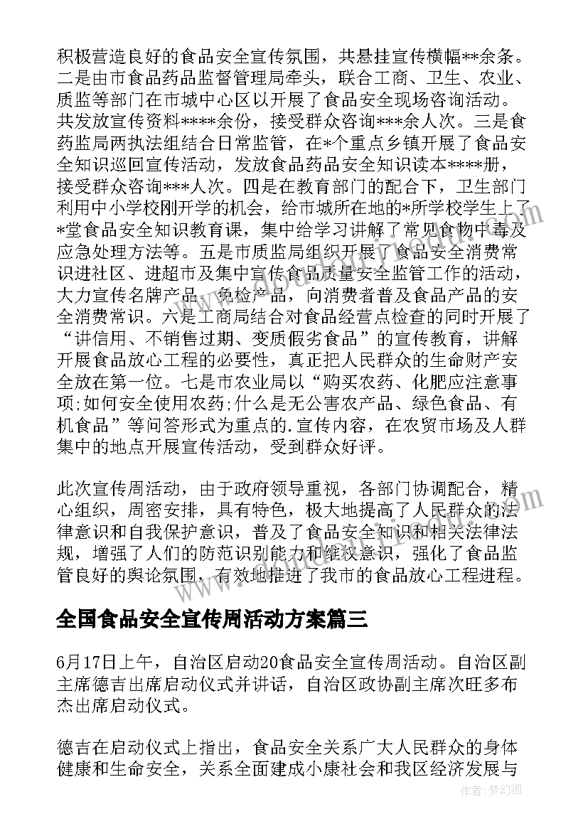 最新全国食品安全宣传周活动方案(优质8篇)