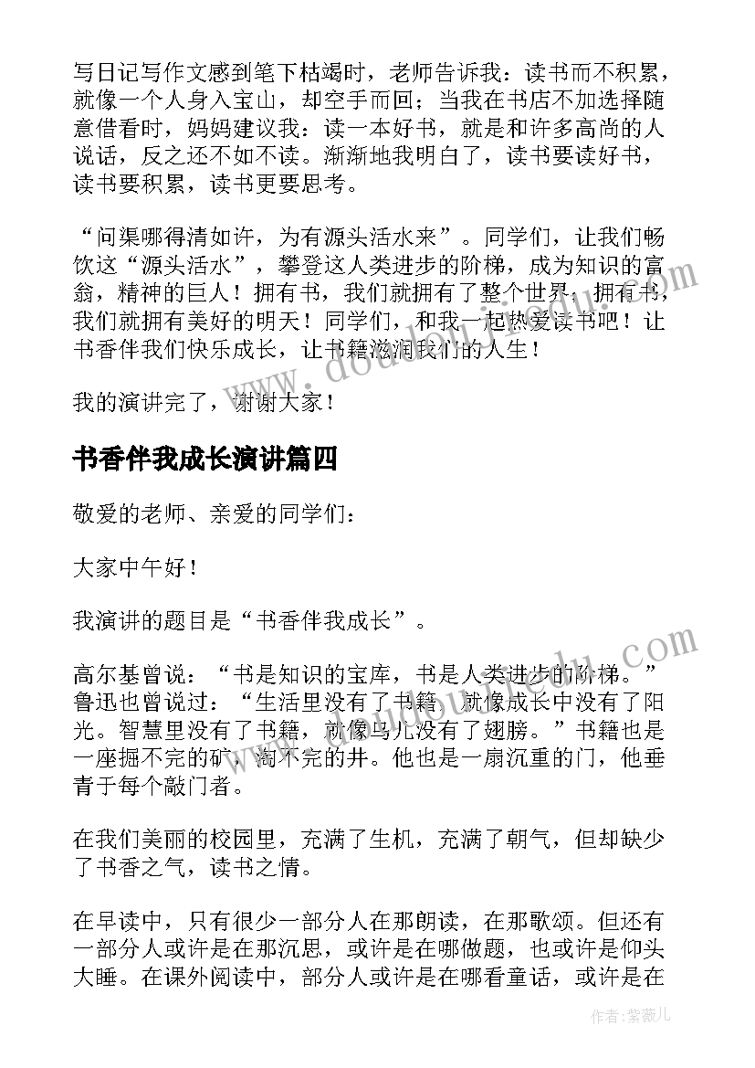 书香伴我成长演讲(优质12篇)