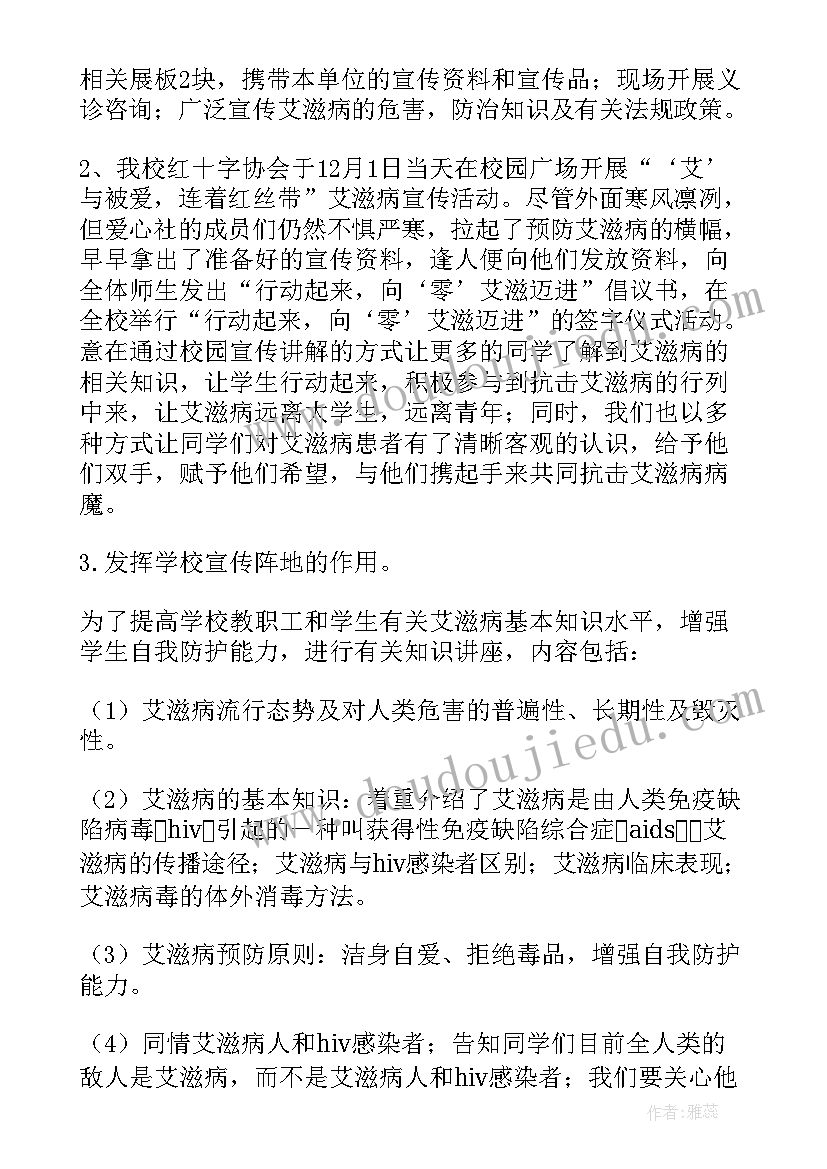 世界艾滋病日活动总结(实用9篇)