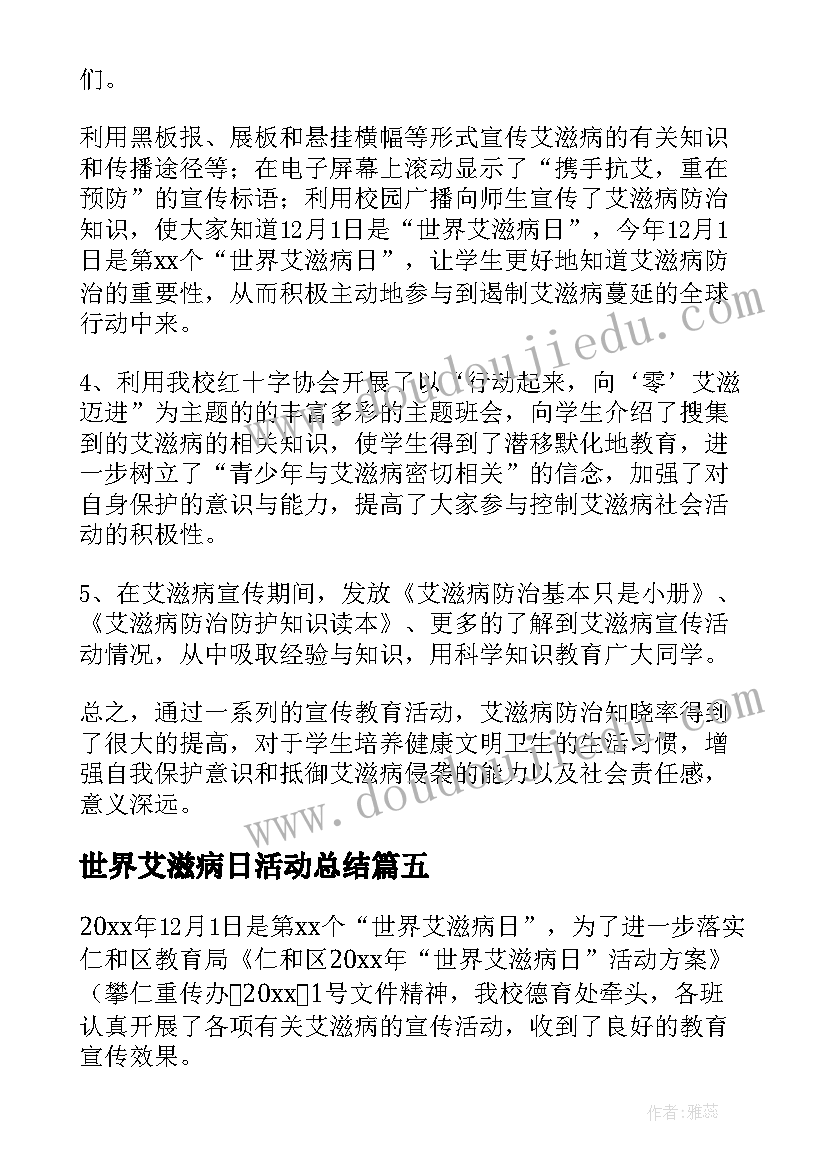 世界艾滋病日活动总结(实用9篇)