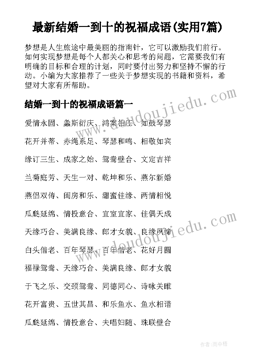 最新结婚一到十的祝福成语(实用7篇)