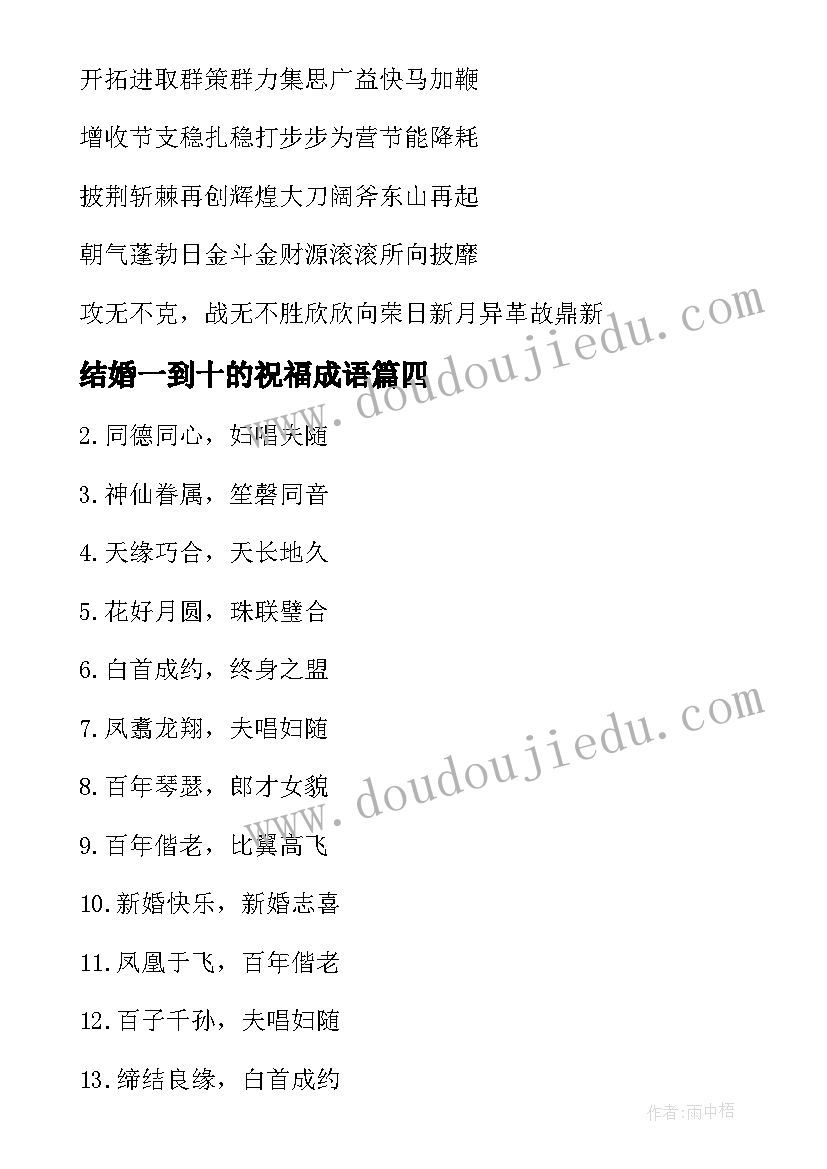 最新结婚一到十的祝福成语(实用7篇)