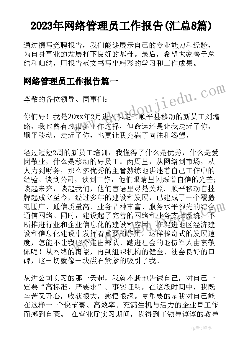 2023年网络管理员工作报告(汇总8篇)