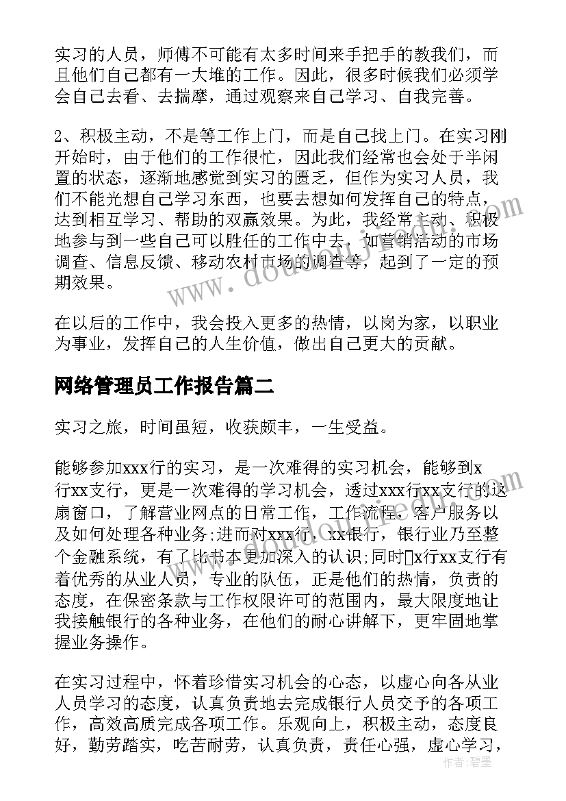 2023年网络管理员工作报告(汇总8篇)