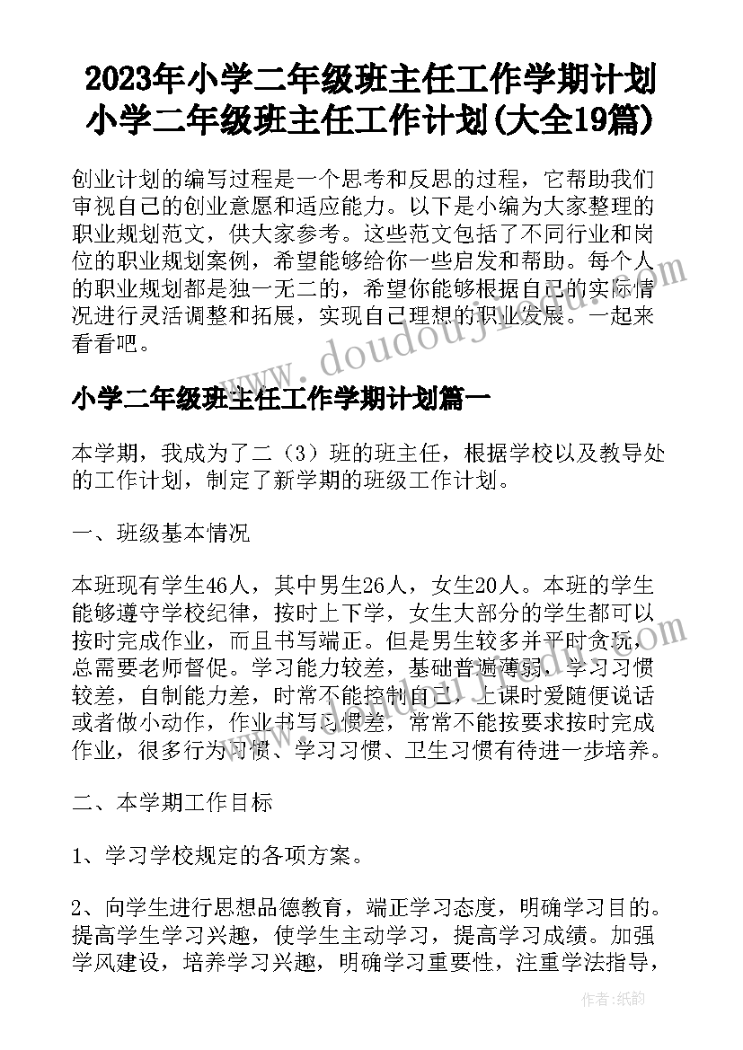 2023年小学二年级班主任工作学期计划 小学二年级班主任工作计划(大全19篇)