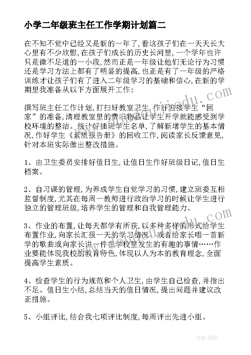 2023年小学二年级班主任工作学期计划 小学二年级班主任工作计划(大全19篇)