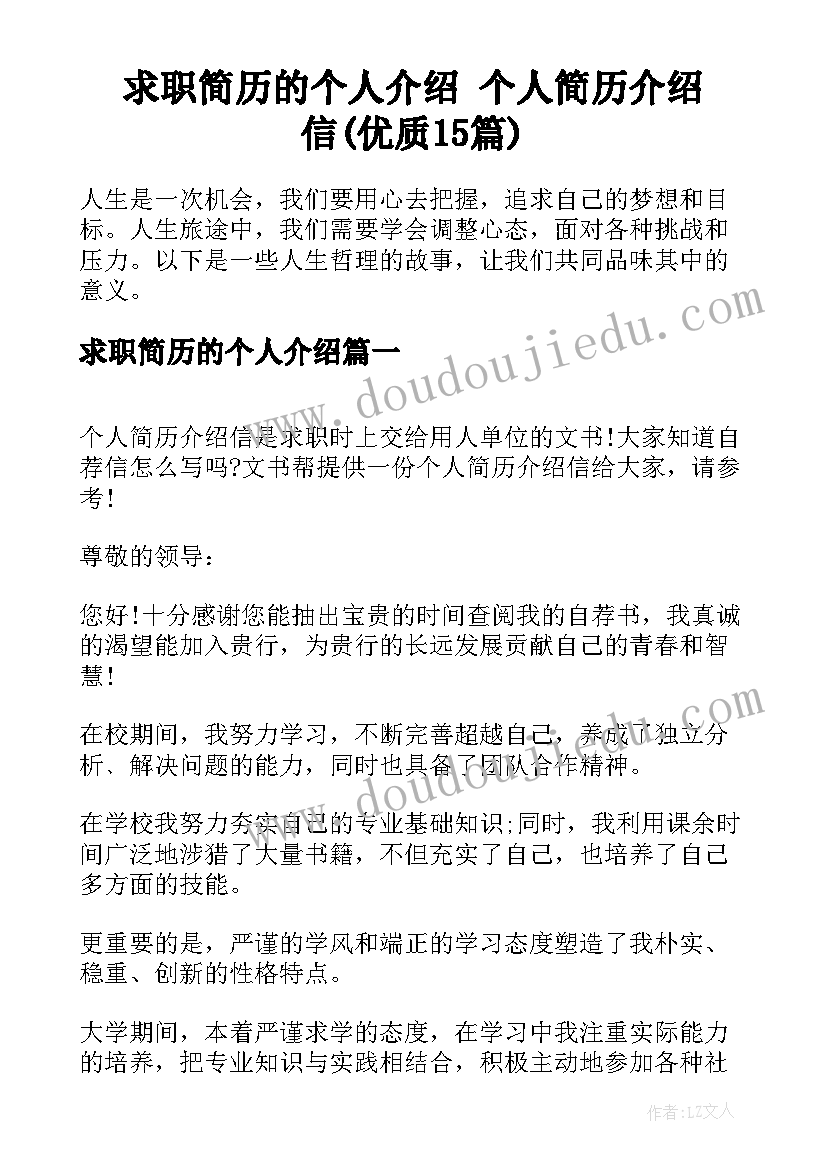 求职简历的个人介绍 个人简历介绍信(优质15篇)