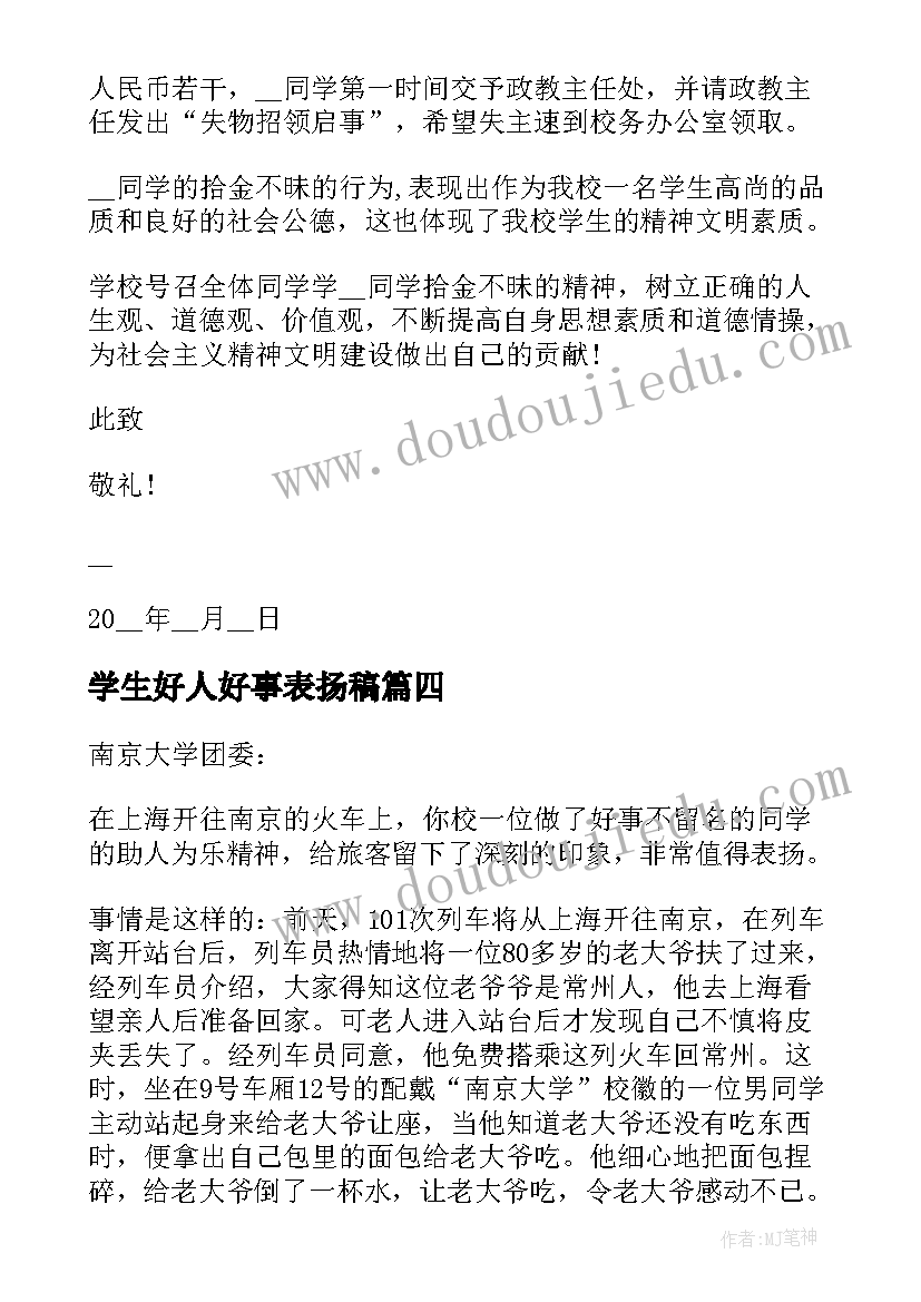 学生好人好事表扬稿 写给小学生好人好事的表扬信(大全8篇)