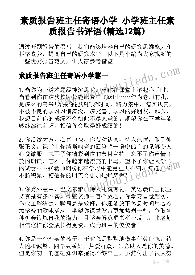 素质报告班主任寄语小学 小学班主任素质报告书评语(精选12篇)