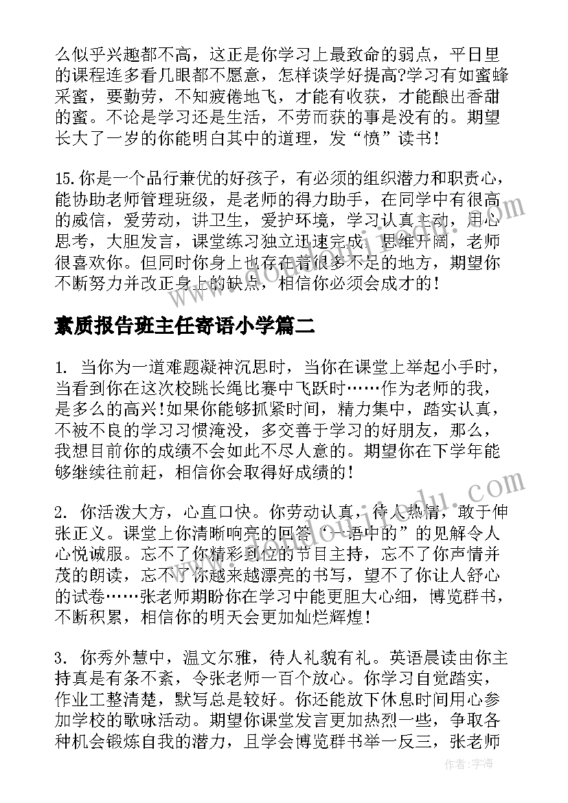 素质报告班主任寄语小学 小学班主任素质报告书评语(精选12篇)