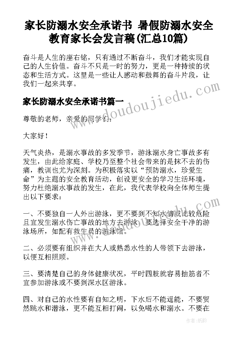 家长防溺水安全承诺书 暑假防溺水安全教育家长会发言稿(汇总10篇)