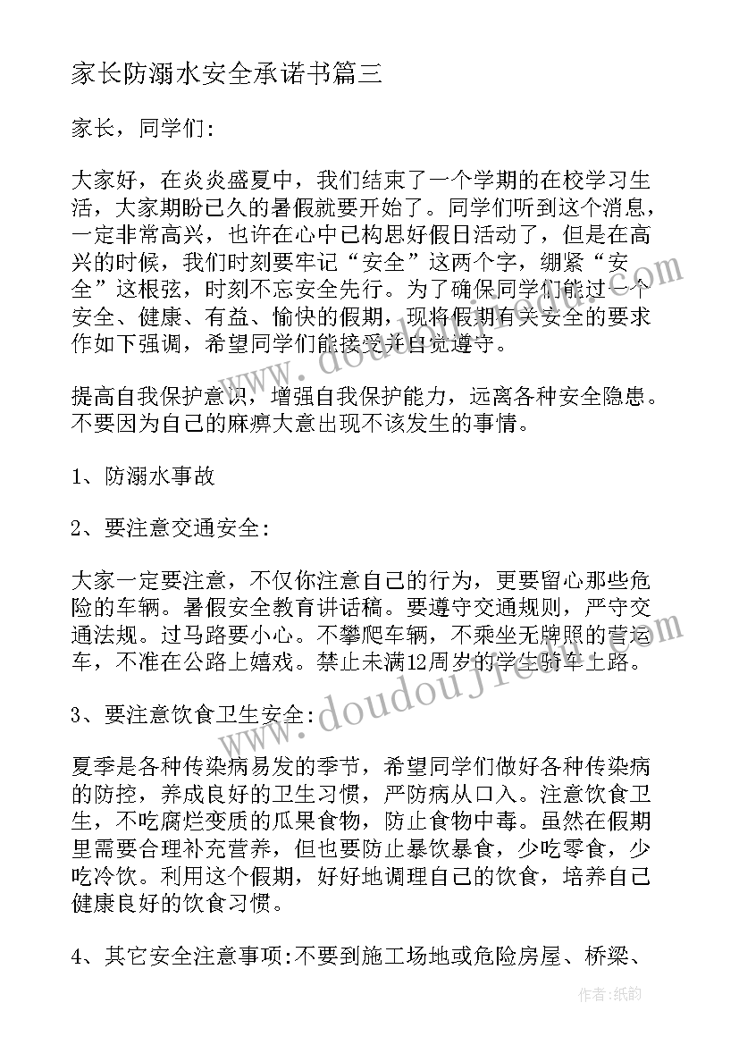 家长防溺水安全承诺书 暑假防溺水安全教育家长会发言稿(汇总10篇)