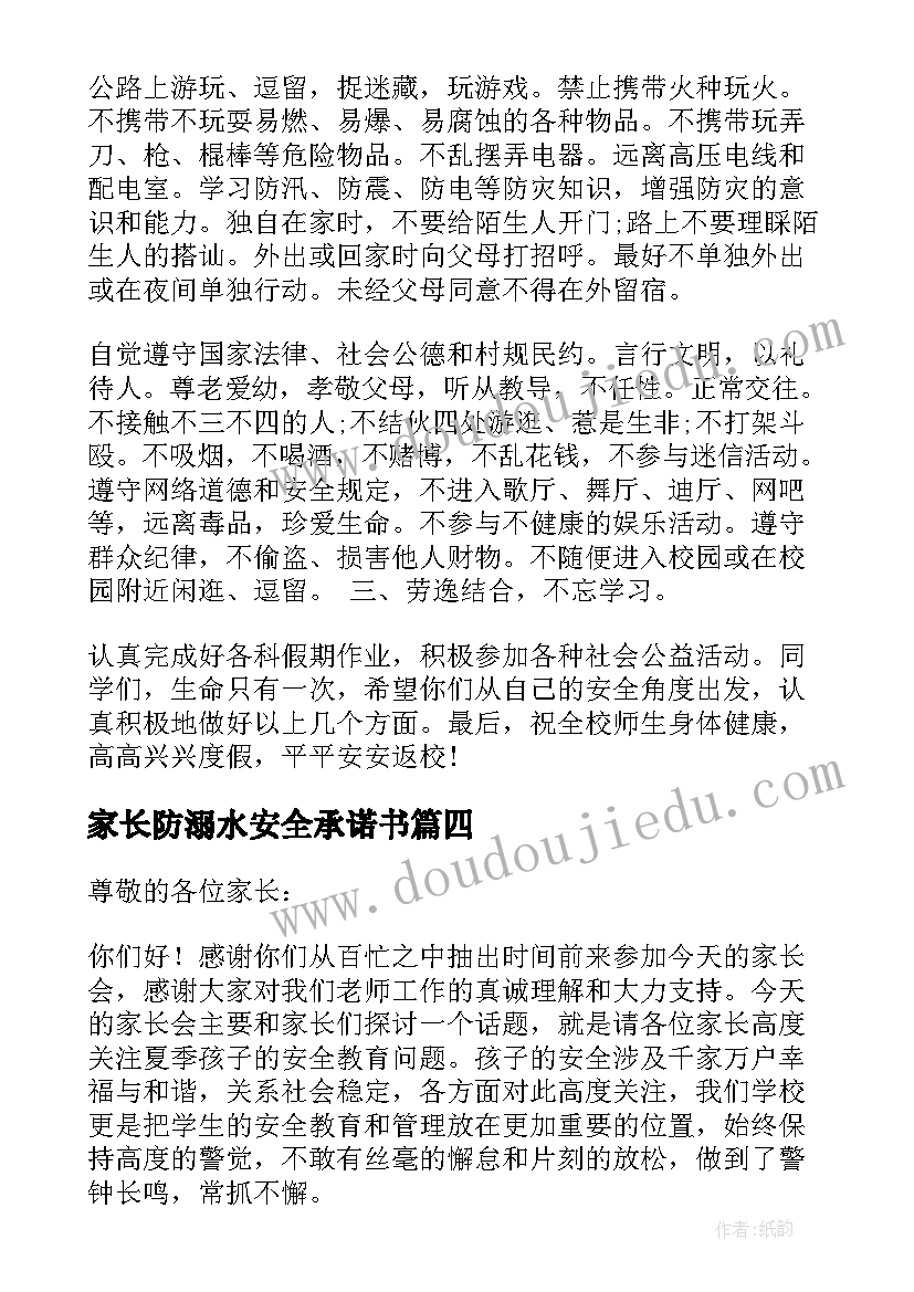 家长防溺水安全承诺书 暑假防溺水安全教育家长会发言稿(汇总10篇)