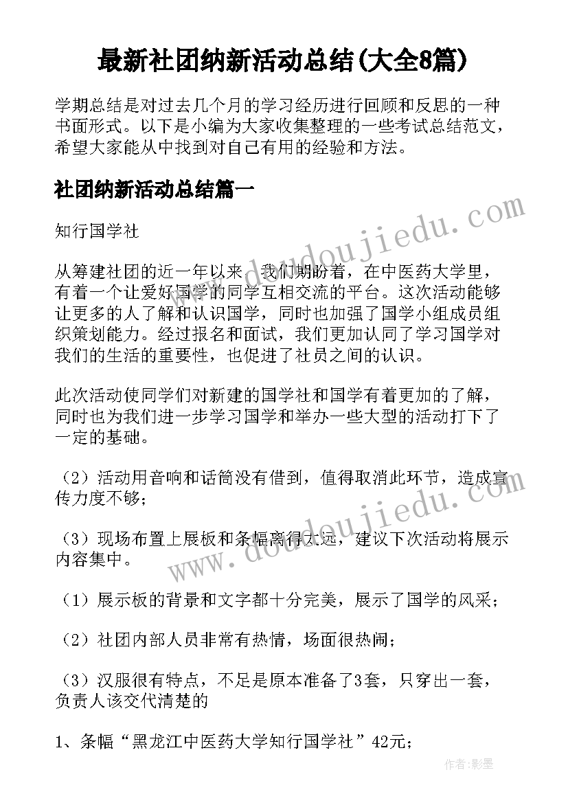 最新社团纳新活动总结(大全8篇)