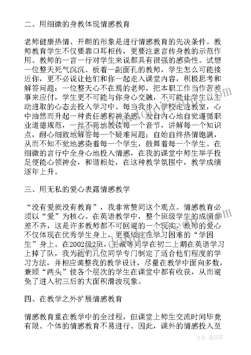 最新英语教学中的情感教学 浅析小学英语教学中的情感教育论文(实用8篇)