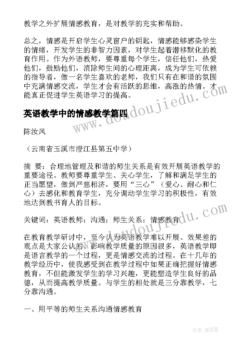 最新英语教学中的情感教学 浅析小学英语教学中的情感教育论文(实用8篇)