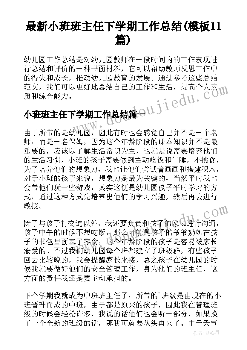 最新小班班主任下学期工作总结(模板11篇)