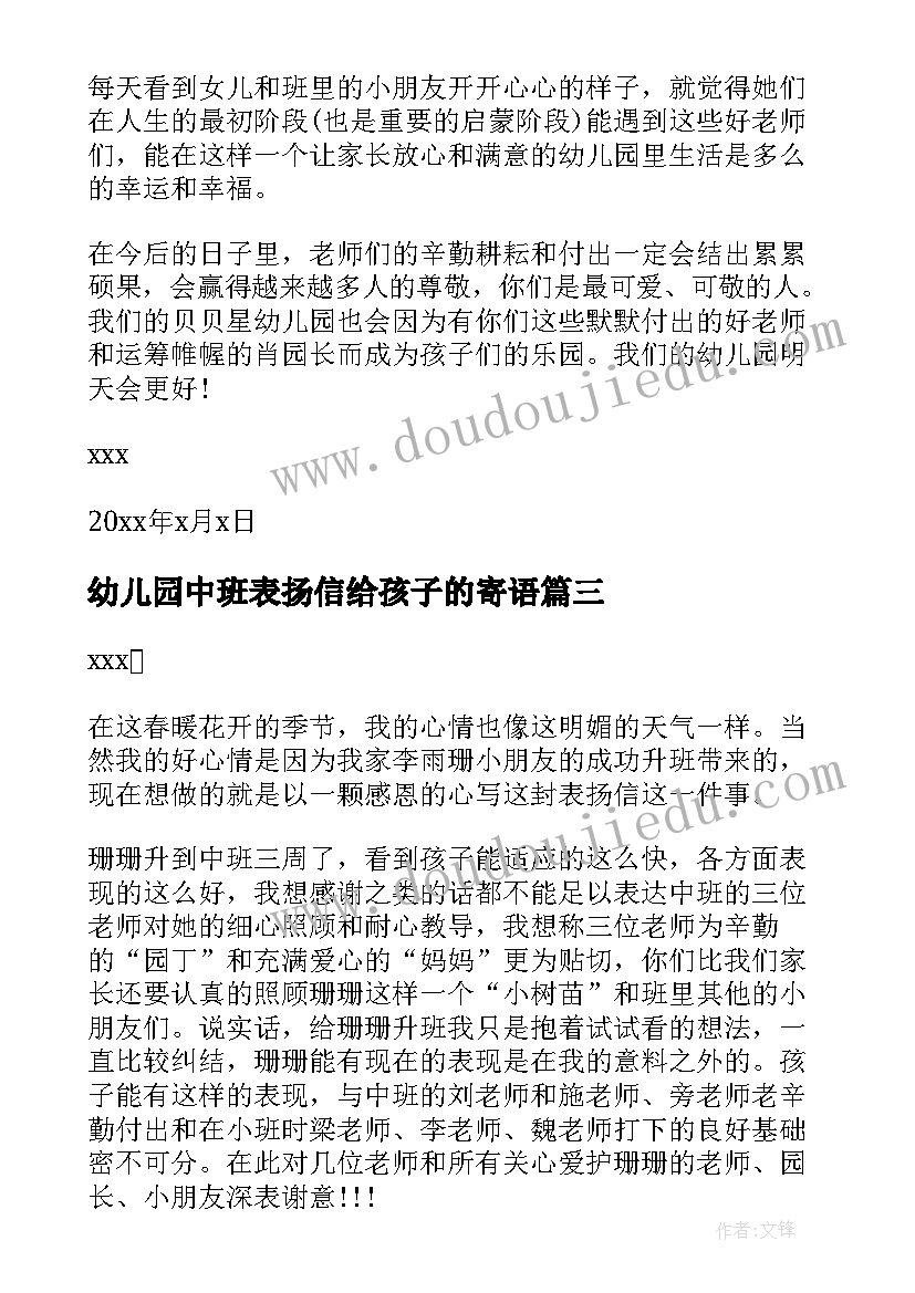 2023年幼儿园中班表扬信给孩子的寄语(精选8篇)