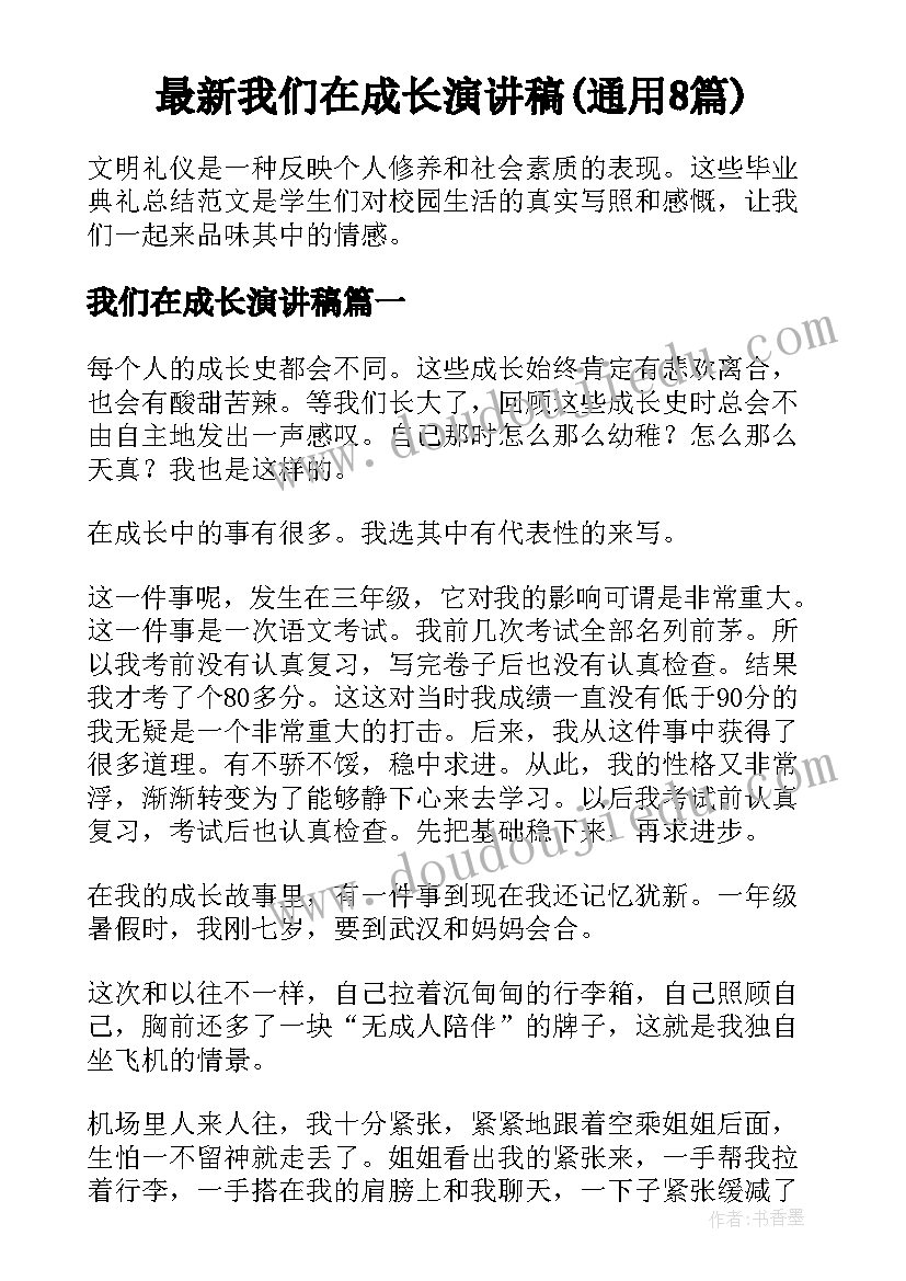 最新我们在成长演讲稿(通用8篇)