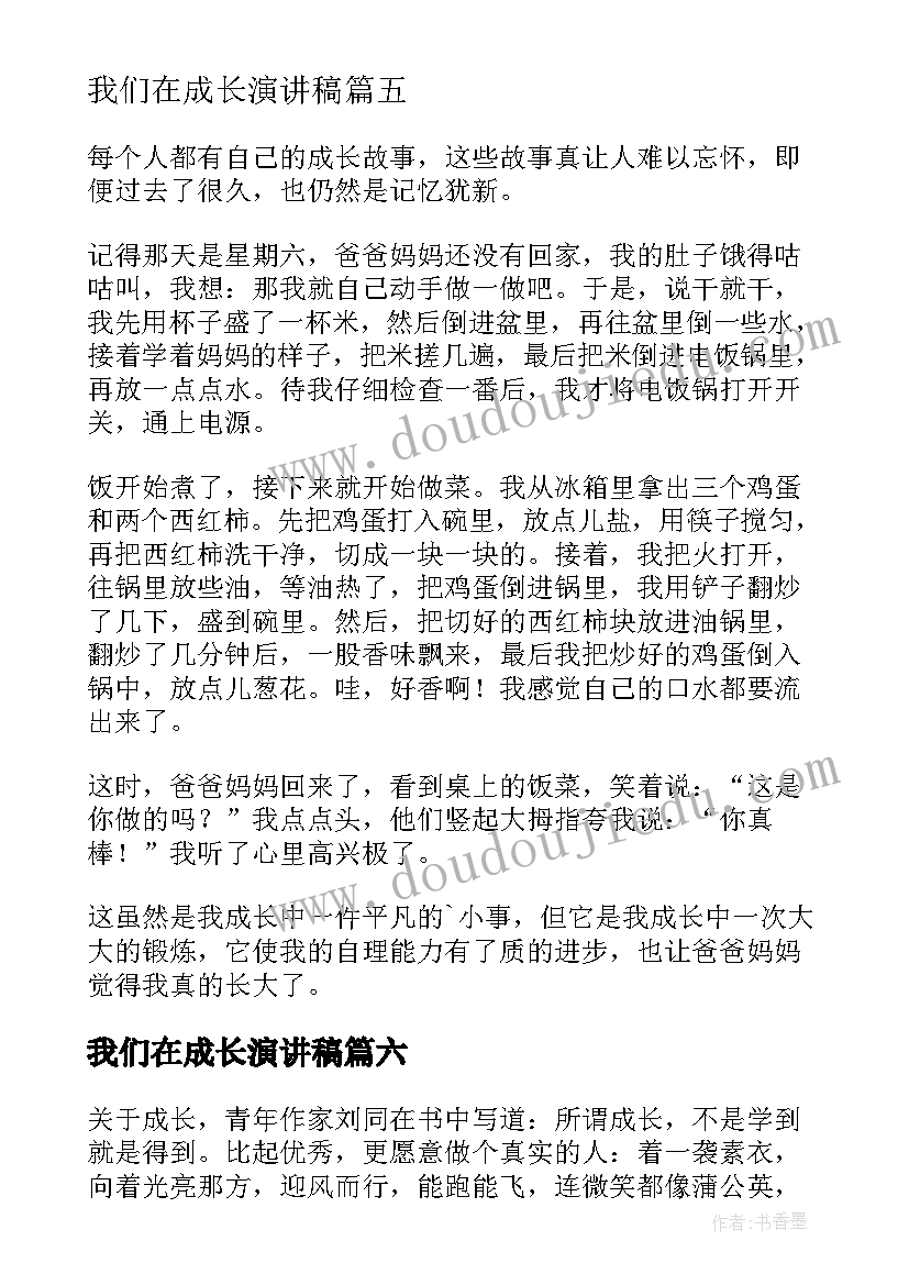 最新我们在成长演讲稿(通用8篇)