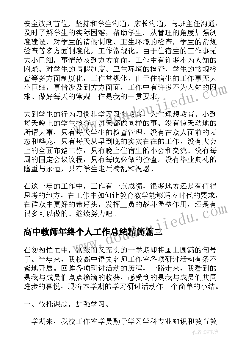 高中教师年终个人工作总结精简(实用12篇)