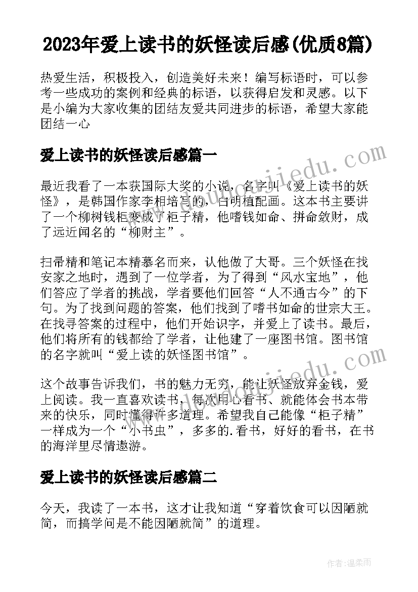 2023年爱上读书的妖怪读后感(优质8篇)