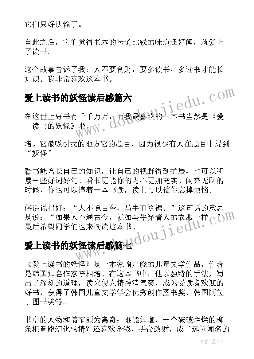 2023年爱上读书的妖怪读后感(优质8篇)