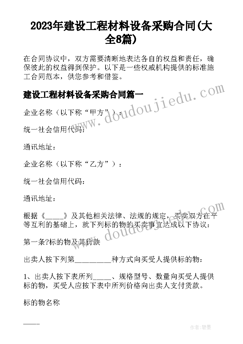 2023年建设工程材料设备采购合同(大全8篇)