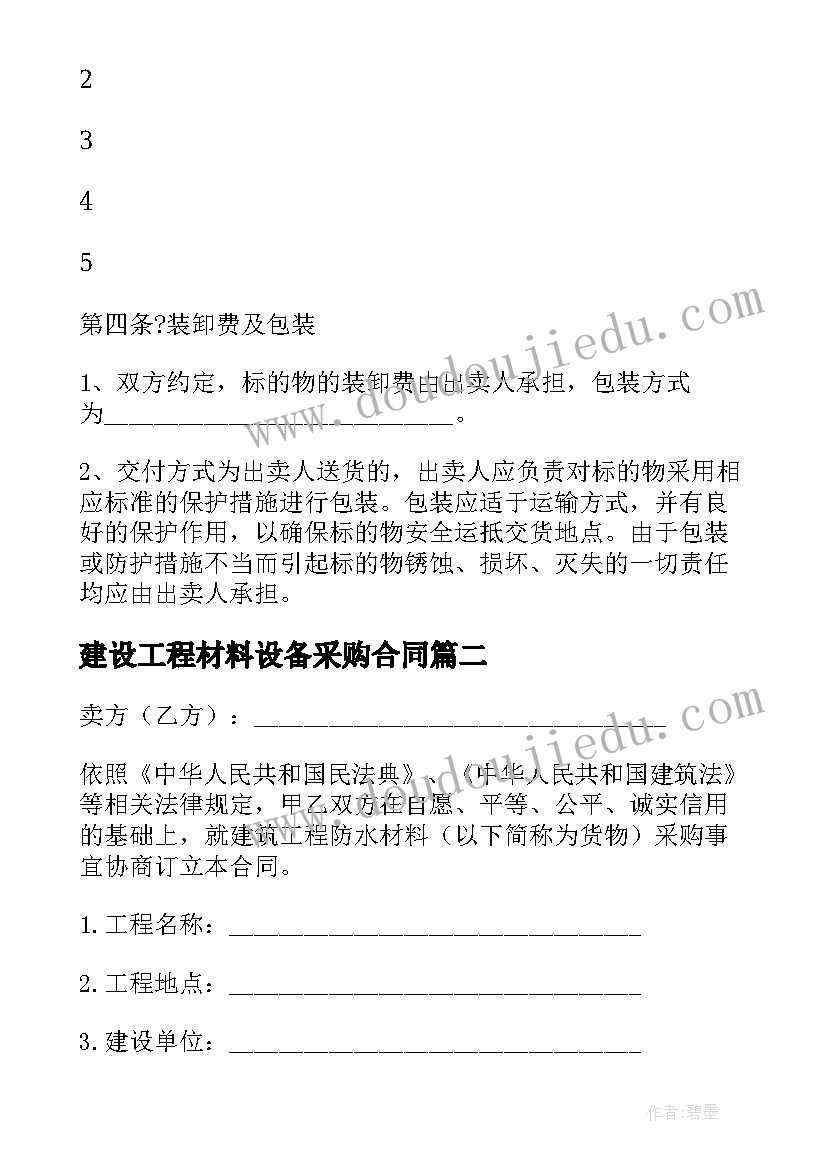 2023年建设工程材料设备采购合同(大全8篇)