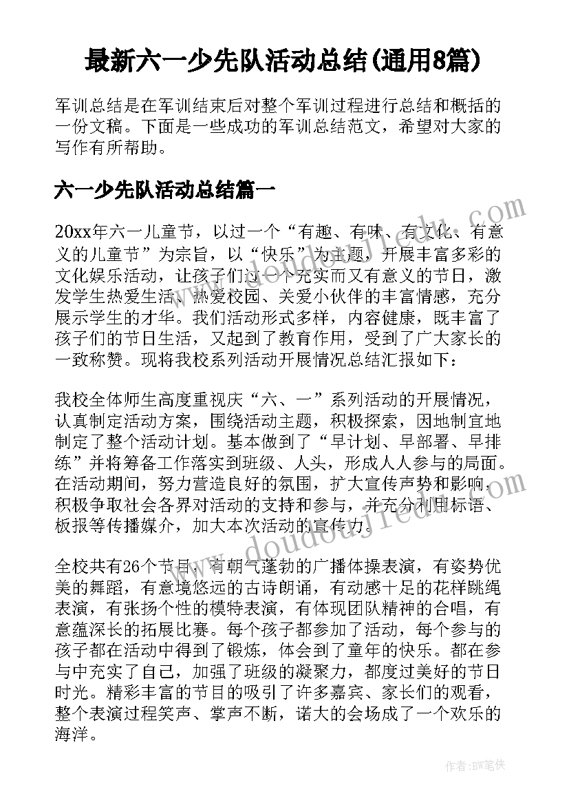 最新六一少先队活动总结(通用8篇)