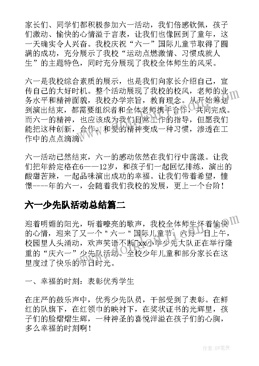 最新六一少先队活动总结(通用8篇)