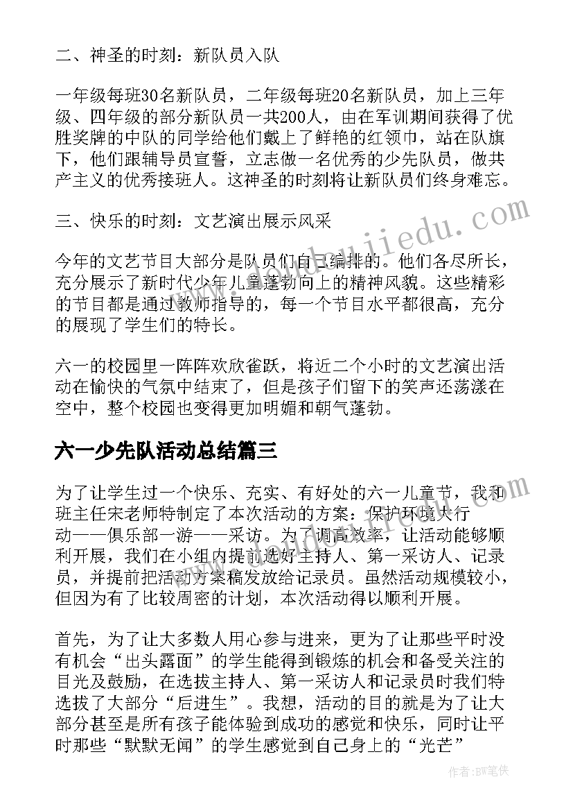 最新六一少先队活动总结(通用8篇)