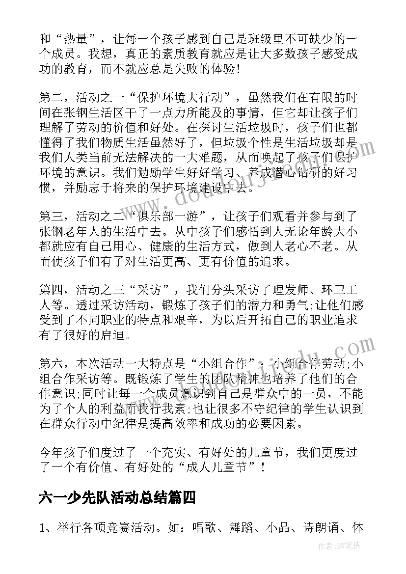 最新六一少先队活动总结(通用8篇)