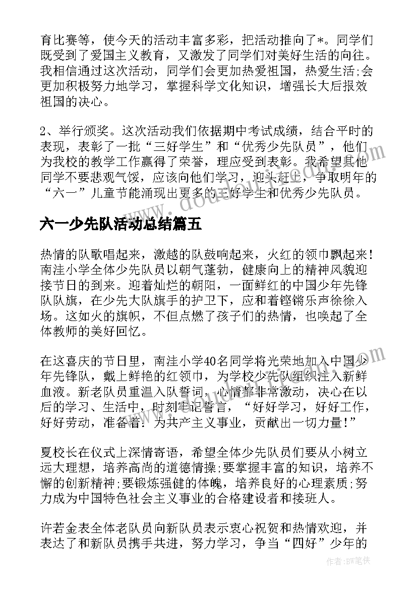 最新六一少先队活动总结(通用8篇)