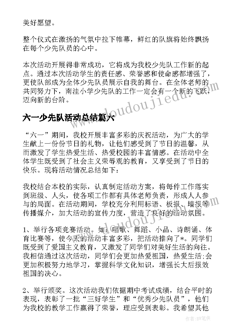 最新六一少先队活动总结(通用8篇)