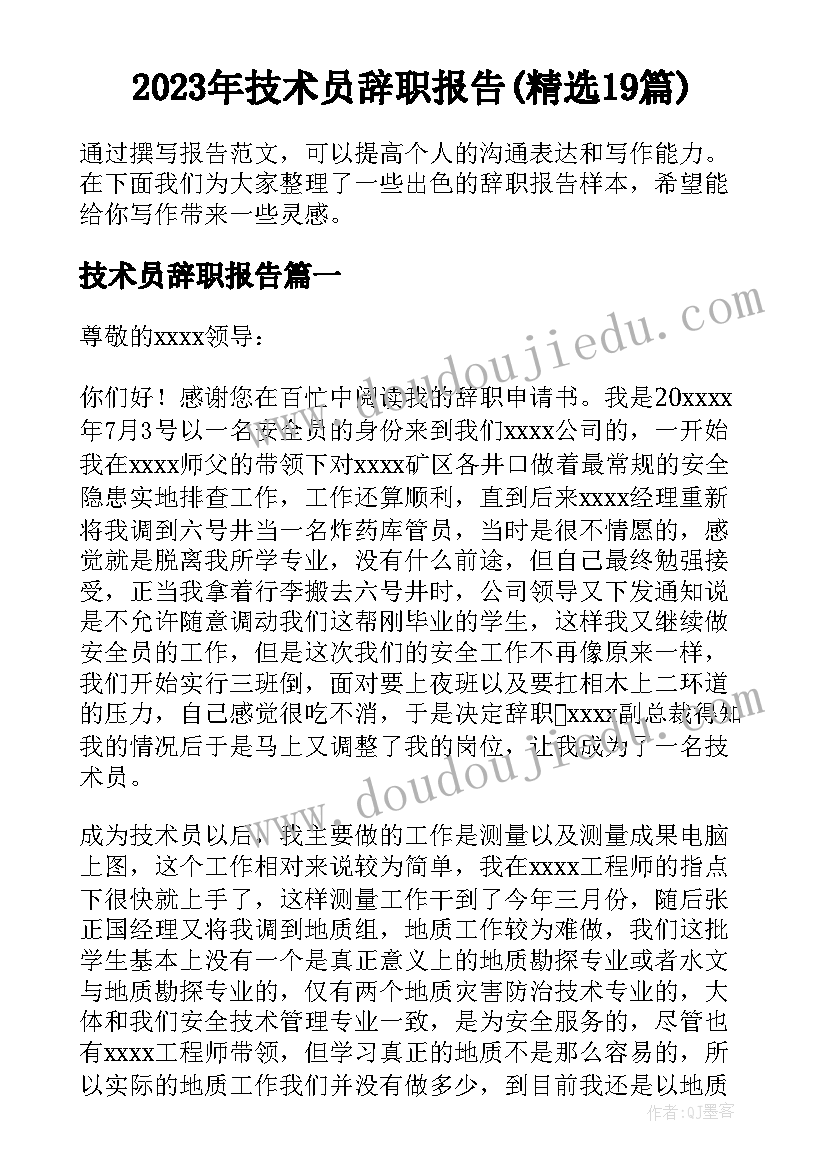 2023年技术员辞职报告(精选19篇)