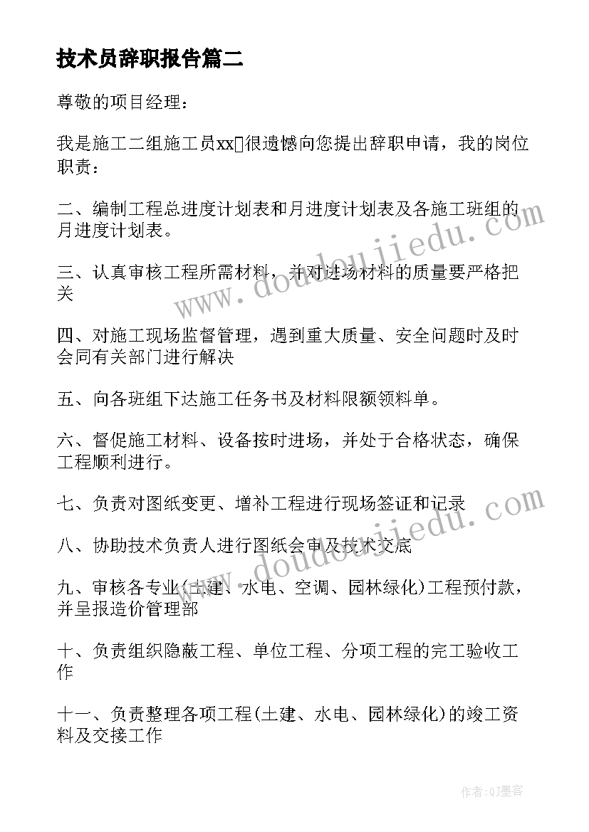 2023年技术员辞职报告(精选19篇)