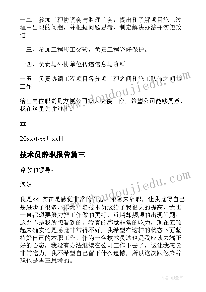 2023年技术员辞职报告(精选19篇)