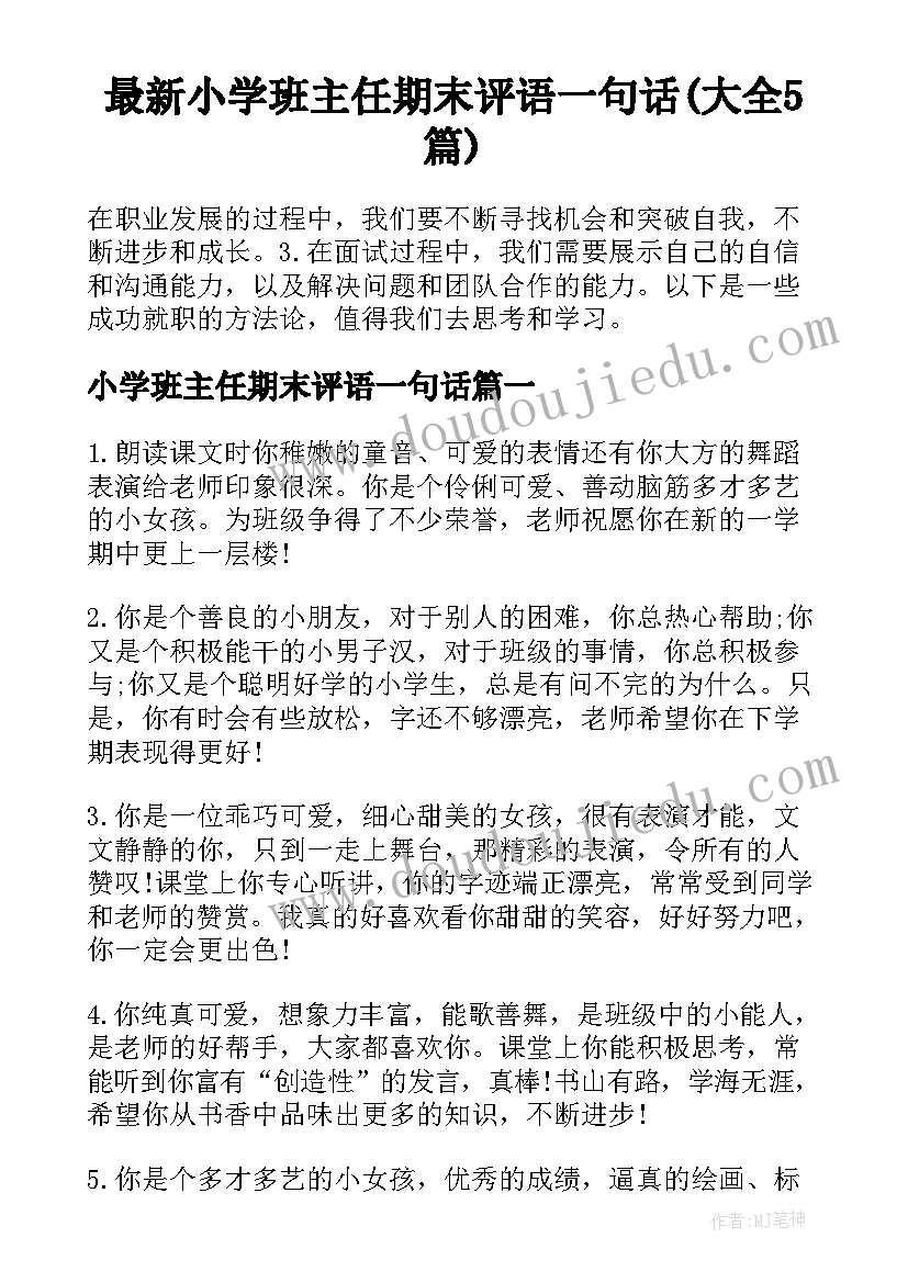 最新小学班主任期末评语一句话(大全5篇)