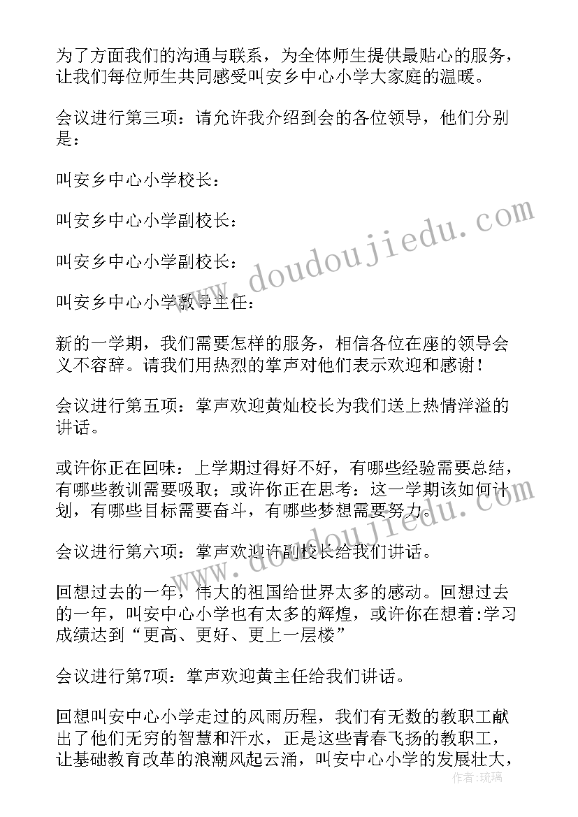 小学新学期开学典礼主持词(汇总18篇)