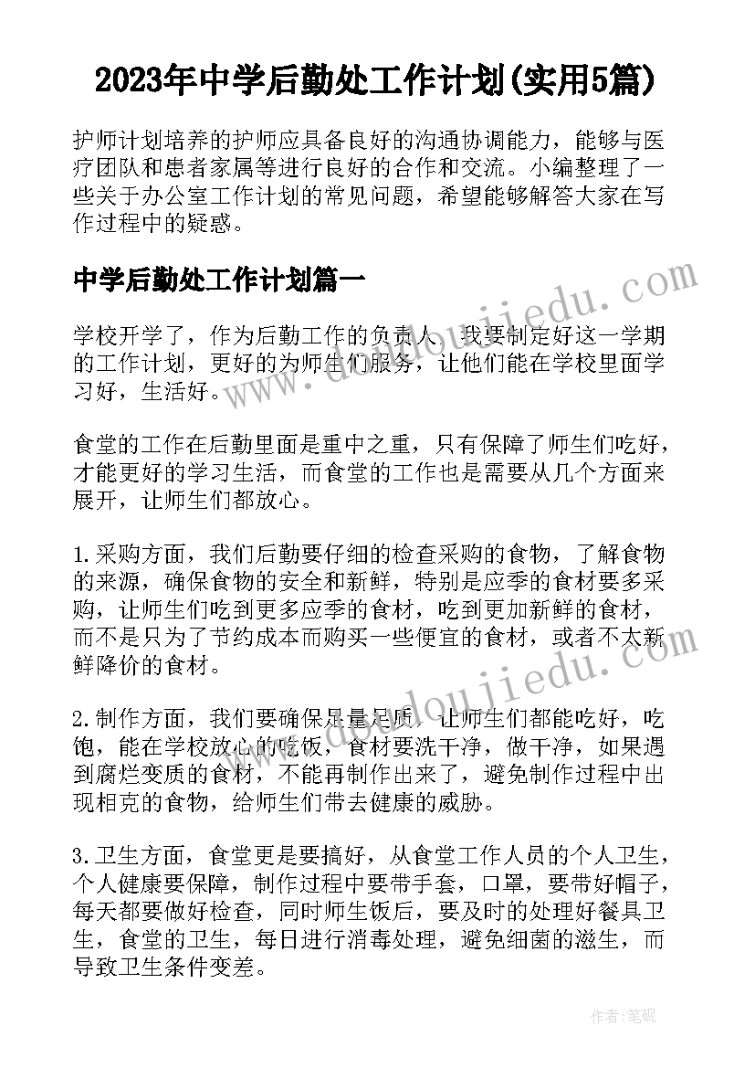 2023年中学后勤处工作计划(实用5篇)