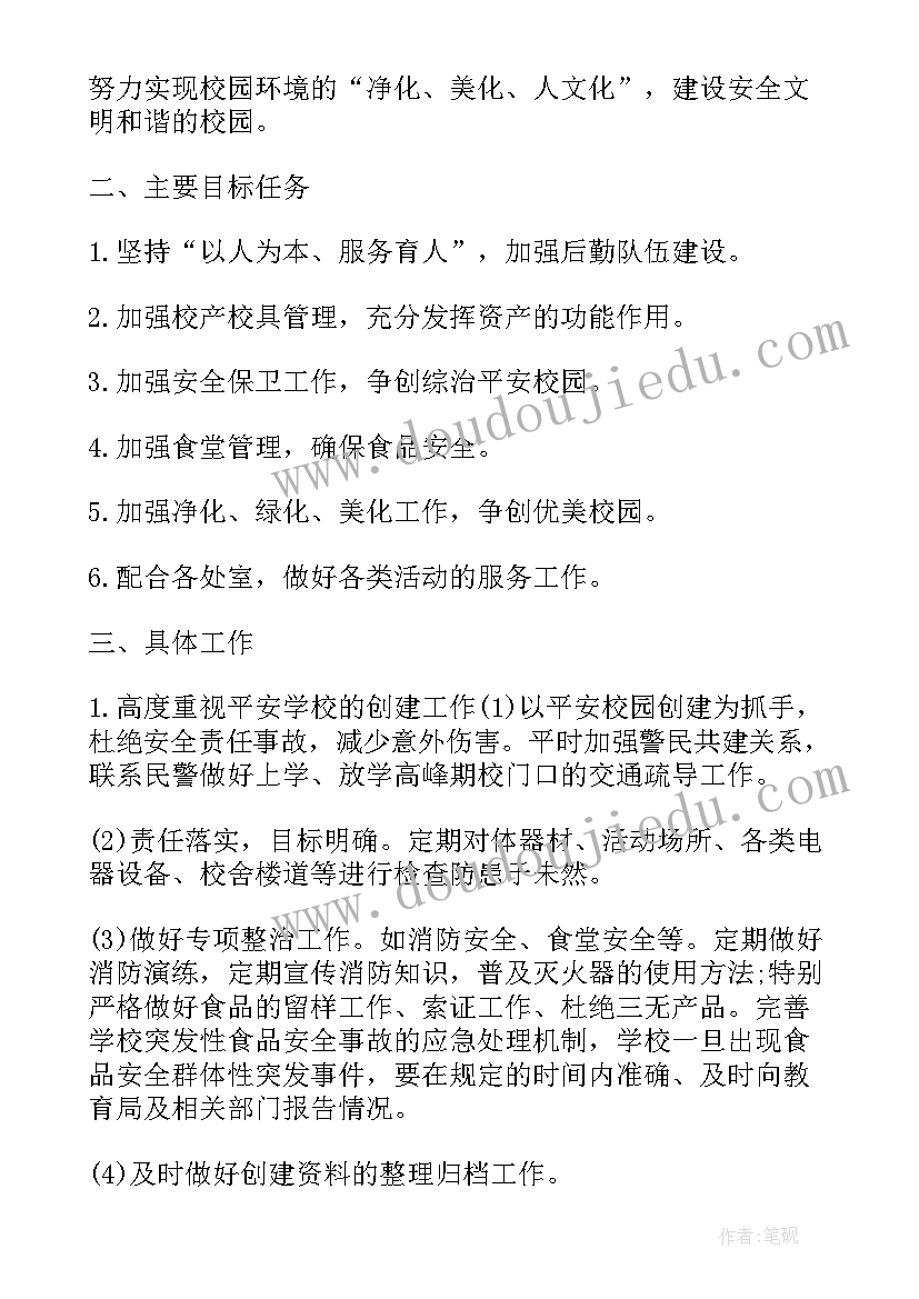 2023年中学后勤处工作计划(实用5篇)