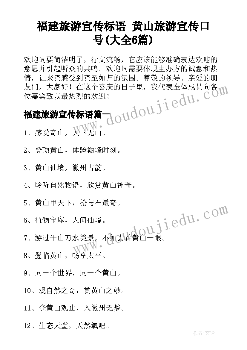 福建旅游宣传标语 黄山旅游宣传口号(大全6篇)