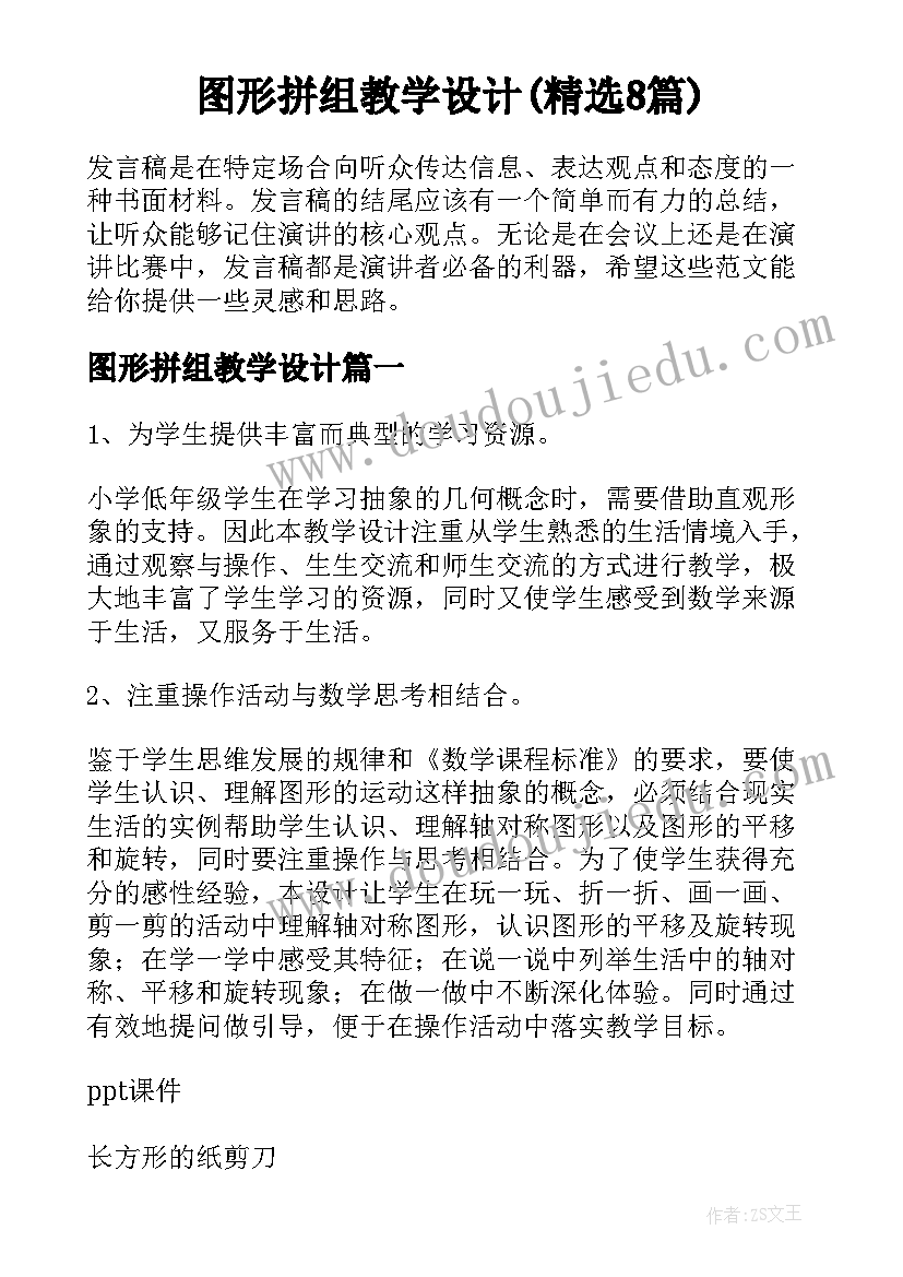 图形拼组教学设计(精选8篇)