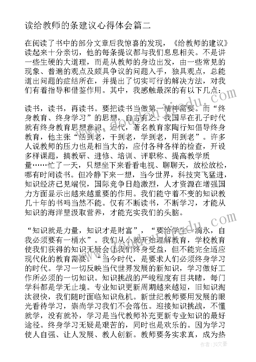 读给教师的条建议心得体会(实用9篇)